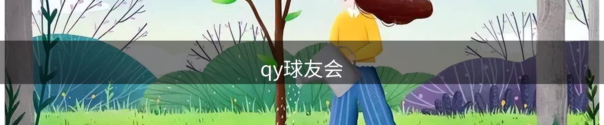 qy球友会